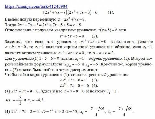 СПАМЕРЫ ОТВАЛИТЕ Решите уравнение: (2х^2 +7x -8)(2x^2+7x-3)=6​