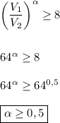 \left (\dfrac{V_{1}}{V_{2}}\right )^{\alpha} \geq 8\\\\\\64^{\alpha} \geq 8\\\\64^{\alpha} \geq 64^{0,5}\\\\\boxed{\alpha \geq 0,5}