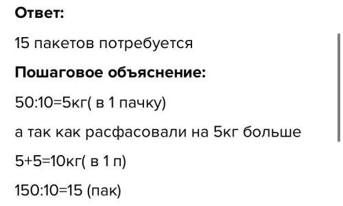 Б) 50 кг гречки расфасовали поровну в 10 паке- тов. Сколько пакетов потребуется, чтобы рас-фасовать