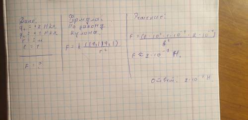 С какой силой взаимодействуют в вакууме два точечных заряда +1 нКл и +2 НКл, если расстояние между н