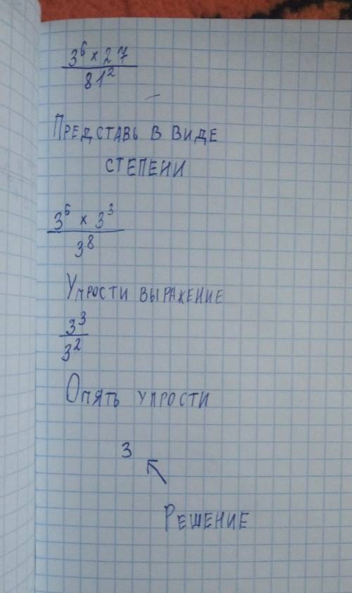 Вычислите: 3⁶*21/81² я прекрепиоа кому не понятно умоляю