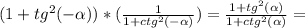 (1+tg^2(-\alpha ))*(\frac{1}{1+ctg^2(-\alpha) } ) = \frac{1+tg^2(\alpha )}{{1+ctg^2(\alpha) } } =