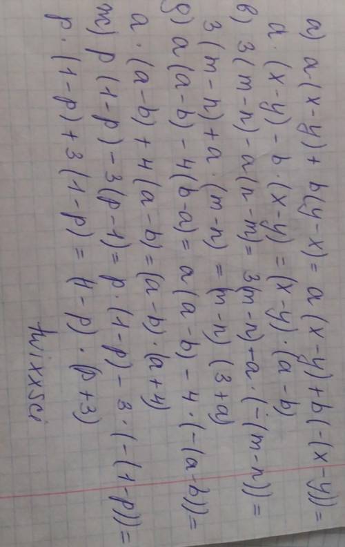 A) a (x - y) + b(y – x). в)3(m-n)-a(n-m) д)a(a-b)-4(b-a) ж)p(1-p)-3(p-1)