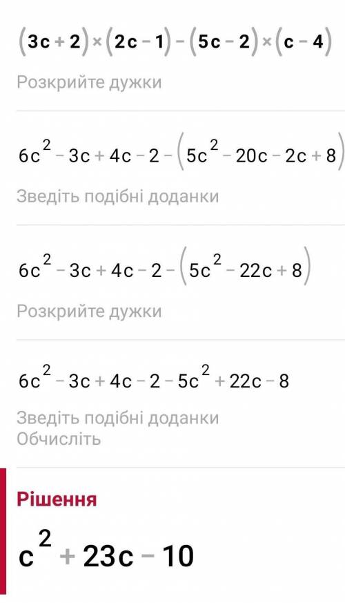 Упростите выражение (3с+2)(2с-1)-(5с-2)(с-4)