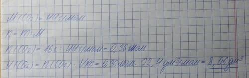 Розрахуйте об’єм вуглекислого газу (СО2) за н.у. масою 16г.