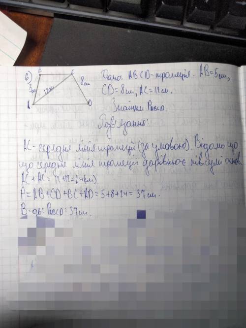 Бічні сторони трапеції дорівнюють 5см і 8см а її середня лінія-12см Знайди периметр трапеції​​