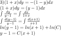 3)(1 + x)dy = - (1 - y)dx \\ (1 + x)dy = (y - 1)dx \\ \int\limits \frac{dy}{y - 1} = \int\limits \frac{dx}{1 + x} \\ \int\limits \frac{d(y - 1)}{y - 1} = \int\limits \frac{d(x + 1)}{x + 1} \\ ln( y - 1) = ln(x + 1) + ln(C) \\ y - 1 = C(x + 1)