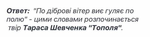 Який твір починається словами По діброві вітер вие гуляє по полю