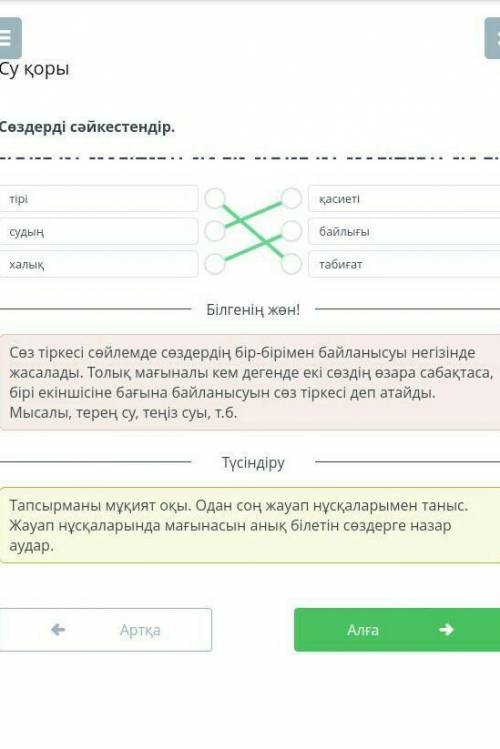 Сөздерді сәйкестендір. тірі судың халық қасиеті байлығы табиғат Артқа Тексеру.