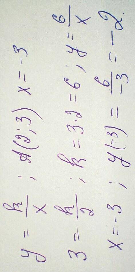 Здравствуйте График функции y=k/x проходит сквозь точку А(2;3). Найти значение функции если х большо