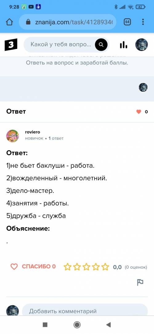 Выпишите синонимы из данных групп предложений. Кто работу сердцем любит, тот баклуш не бьёт. (В.В.Ма