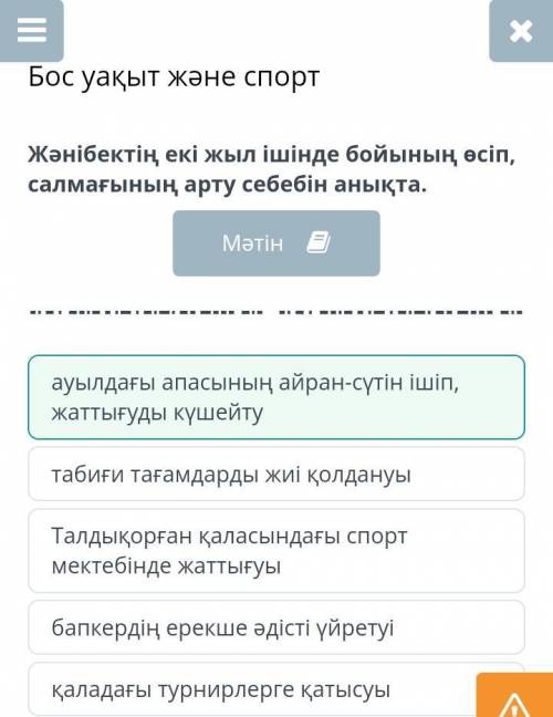 Бос уақыт және спорт Жәнібектің екі жыл ішінде бойының өсіп, салмағының арту себебін анықта.МәтінТал