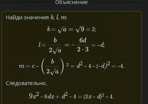 Выдели полный квадрат двучлена из выражения 9x2 – 6dx + d2 – 4. в билеменди