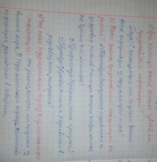 1.при каких органов чувств мы представляем информацию 2.какие формы представления информации вы знае