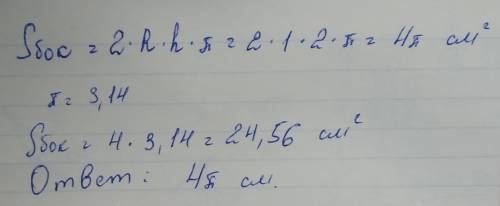 1. Найдите площадь боковой поверхности цилиндра, радиус основания которого равен 1 см, а образующая