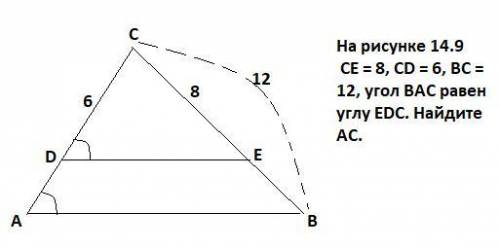 На рисунке 14.9 СЕ = 8, CD = 6, BC = 12,угол ВАС равен углу EDC. Найдите AC.​