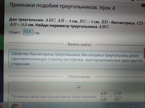 Дан треугольник ABC. AB = 4 см, BC = 5 см, BD – биссектриса. CD – AD = 0,5 см. Найди периметр треуго