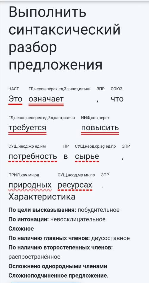 сделать синтаксический разбор Это означает, что требуется повысить потребность в сырье, природных ре