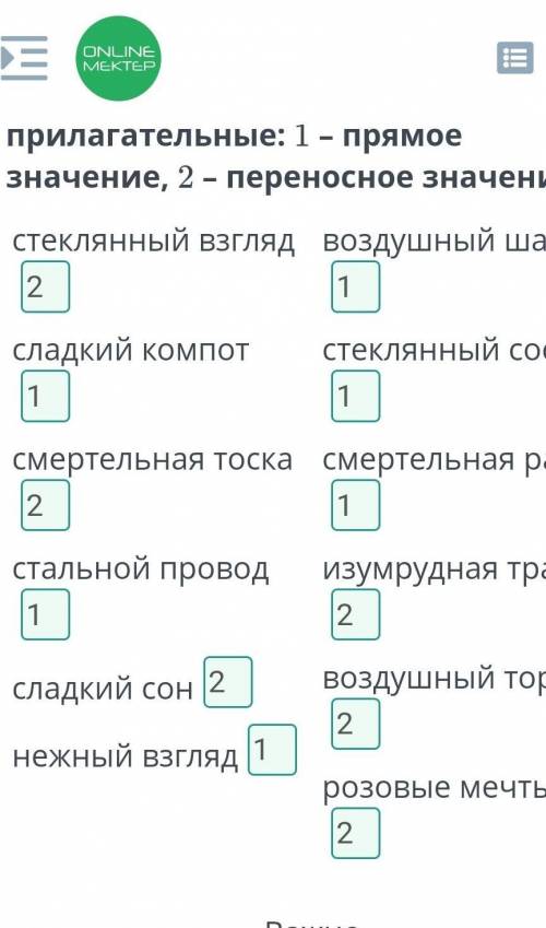 Отметь прилагательные в прямом значении. Запиши цифрами, в каком значении записаны прилагательные: 1