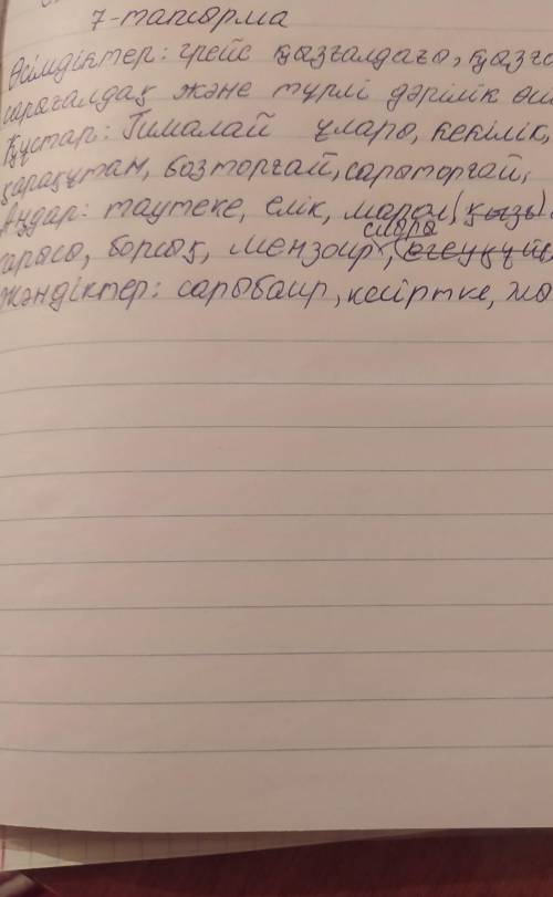 7.тапсырма. Қорықта кездесетін өсімдік, аң-құс, жәндік түрлерін кестеге өсімдіктерқұстарандаржәндік​