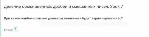 деление обыкновенных дробей и смешанных чисел урок 7 при каком небольшом натуральном значении X буде