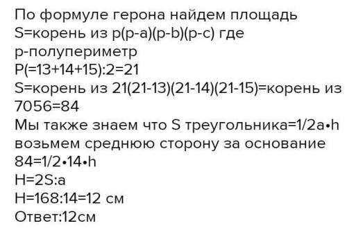 В треугольнике ABC стороны равны 13 см, 14 см, 15 см. Найдите высоту треугольника, приведённую к мен