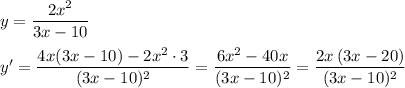 y=\dfrac{2x^2}{3x-10}\\\\y'=\dfrac{4x(3x-10)-2x^2\cdot 3}{(3x-10)^2}=\dfrac{6x^2-40x}{(3x-10)^2}=\dfrac{2x\, (3x-20)}{(3x-10)^2}