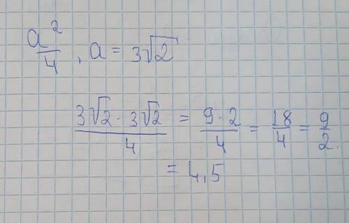 Найдите значение выражения a²/4 при a=3√2