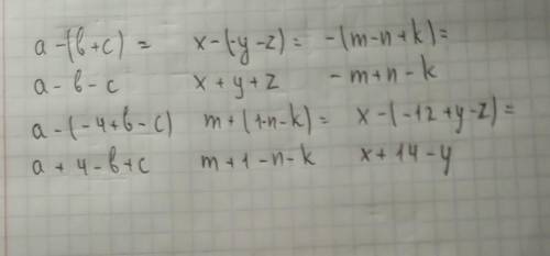 А-(b+c)=? х-(-у-z)=? -(m-n+k)=? a-(-4+b-c)=? m+(1-n-k)=? х-(-12+у-z)=? помагите я бду блогадарна и е