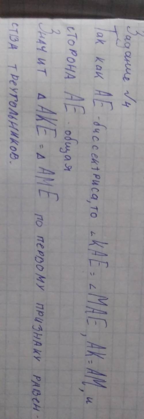 2. Луч AE - биссектриса угла ZA. На сторонах угла отложены равные отрезки АК и АМ. Запишите равные э