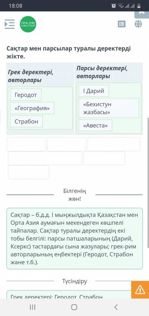 Сақтар мен парсылар туралы деректерді жікте. ​