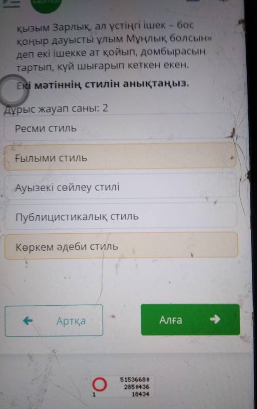 Екі мәтіннің стилін анықтаңыз. Дұрыс жауап 2.Көркем әдеби стильдікАуызекі сөйлеу стиліПублицистикалы