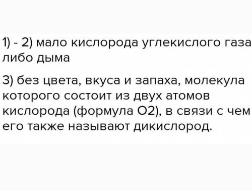 ЗАКОНЧИ ПРЕДЛОЖЕНИЕ 1)При горении в воздухе сгорает.2)Дышать тяжело в комнате,где малои много.3)Кисл