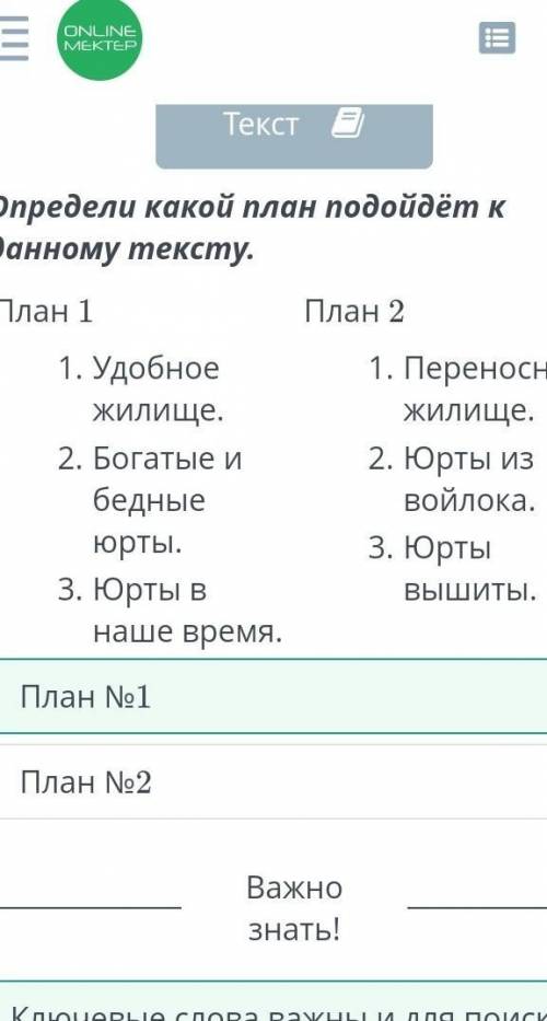 Определи какой план подойдёт к данному тексту.План 1План 21. УдобноеЖилище.2. Богатые ибедныеюрты.3.