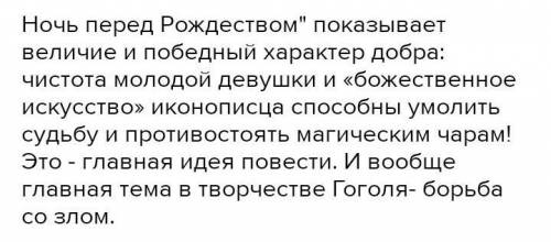 Сформулируйте и запишите идею повести Ночь перед Рождеством