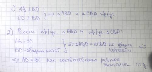 Отрезки AB и CD равны и перпендикулярны отрезку BD. докажите,что AD = СВ ​