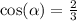 \cos( \alpha ) = \frac{2}{3} \: \: \: