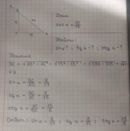 Найдите sinα, tgα, сtgα если cosα=15/17