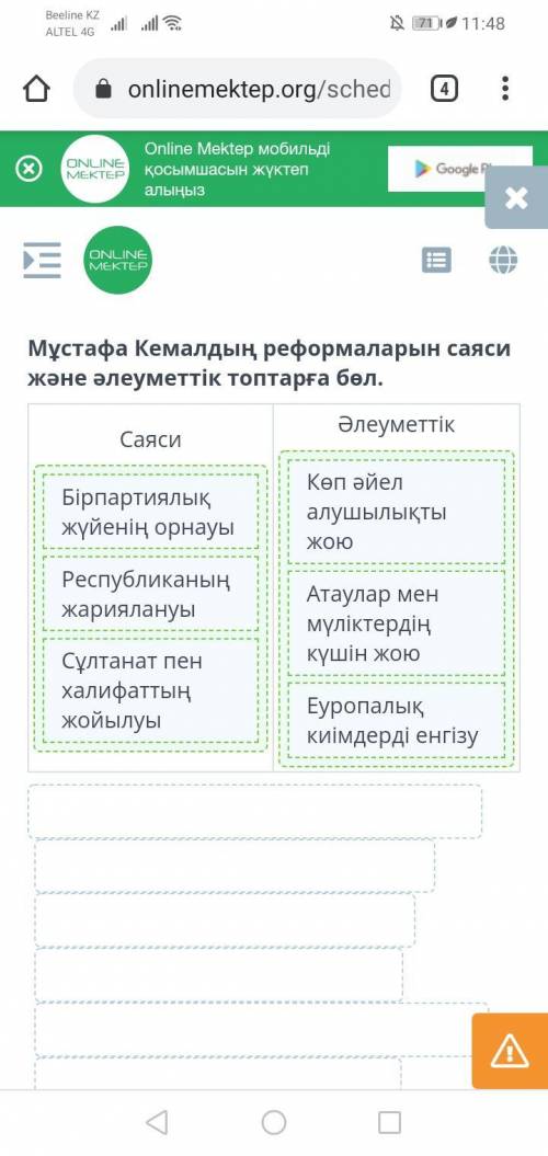 Мұстафа Кемалдың реформаларын саяси және әлеуметтік топтарға бөл. Саяси Әлеуметтік