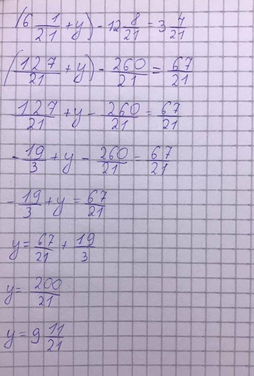 у меня СОЧ (6 1/21 + у) - 12 8/21 = 3 4/21