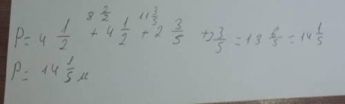 Найдите периметр прямоугольники со сторонами 4 целых 1/2м и 2 целых 3/5м.​