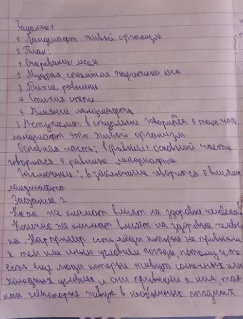 Задание 1. Прочитайте текст, выполните задания. Человек и ландшафт – два живых организма. Под воздей