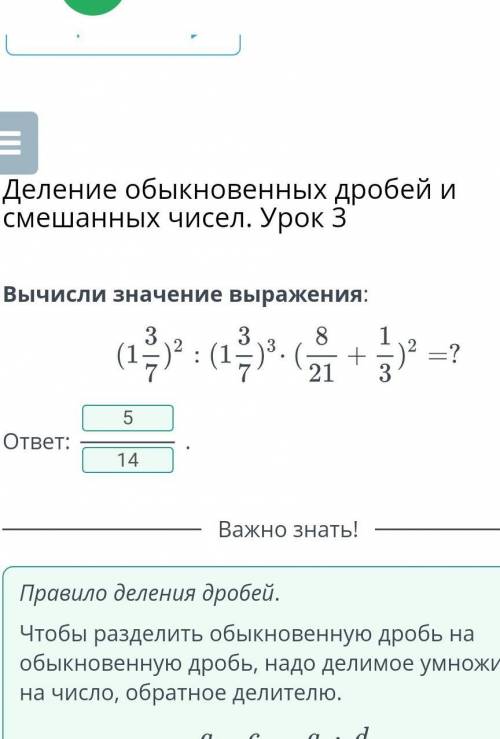 Деление обыкновенных дробей и смешанных чисел. Урок 3 Вычисли значение выражения:ответ:.НазадПровери