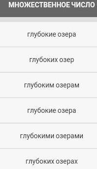 Просклоняй прилагательное, выдели окончанияГлубокое озеро да ​