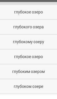 Просклоняй прилагательное, выдели окончанияГлубокое озеро да ​