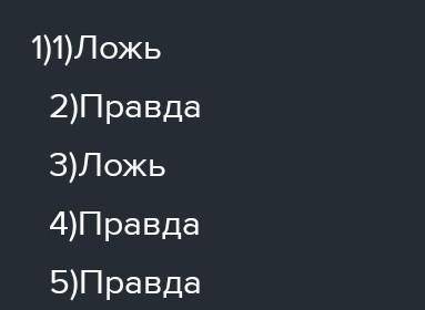 Задание 1.Из перечисленных утверждений определи, «Правда /Ложь», если вы выбрали «Ложь», то аргумент