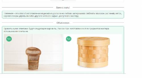 Искусство плетения. Виды плетения. Знакомство с материалами и инструментами. Урок 1 Верных ответов:
