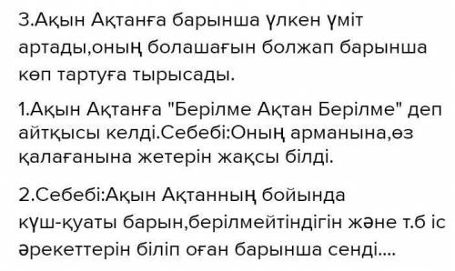 О, Ақтан, жас, Ақтан жас» өлеңінде автор Ақтан жасқа қандай үміт артты ? Өз ойыңызды «Төрт сөйлем әд