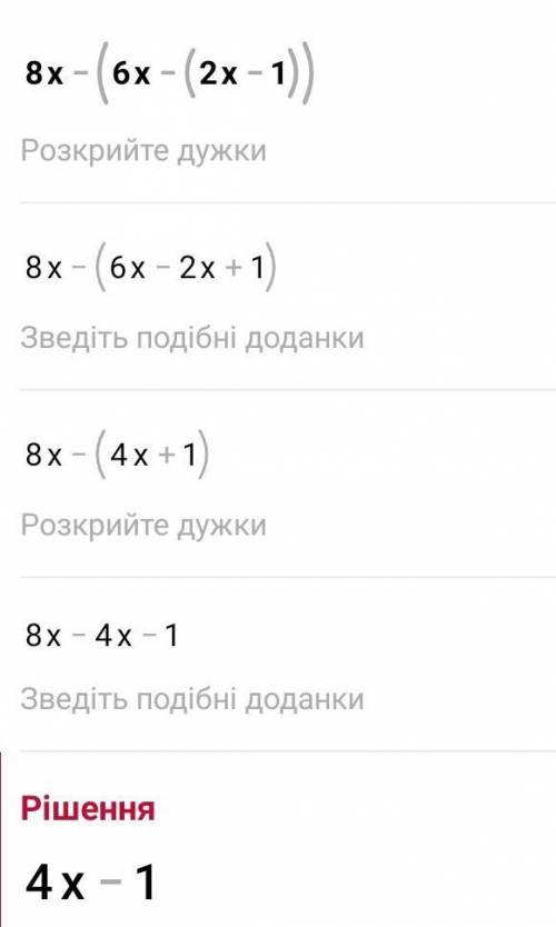 Преобразуйте выражение 8х - (6x - (2x – 1))