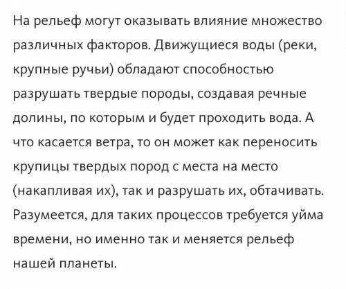 Приведите примеры влияния текучих вод и ветра на рельеф​